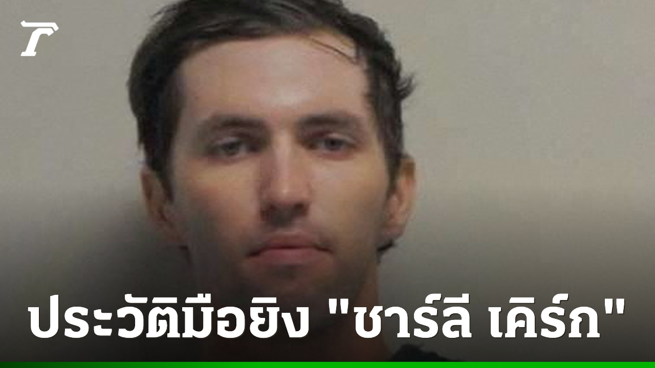 เปิดประวัติมือยิง-ชาร์ลี-เคิร์ก-เป็นใคร-ทำไมถึงก่อเหตุสะเทือนขวัญ