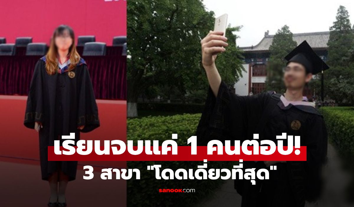 เปิด-3-สาขา-“โดดเดี่ยวที่สุด”-มหาลัยจีนชั้นนำยังไม่มี-นศ.สมัครเรียน-จบแค่-1-คนต่อปี!
