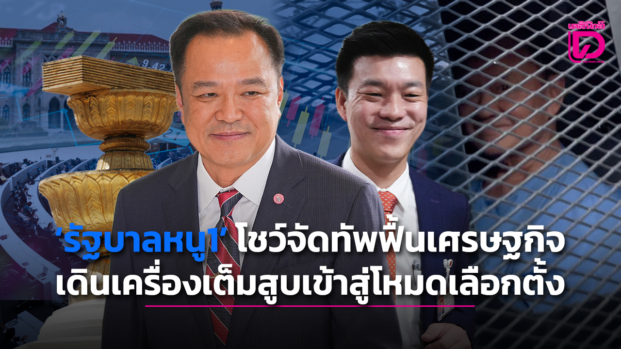 ‘รัฐบาลหนู1’-โชว์จัดทัพฟื้นเศรษฐกิจ-เดินเครื่องเต็มสูบเข้าสู่โหมดเลือกตั้ง-|-เดลินิวส์