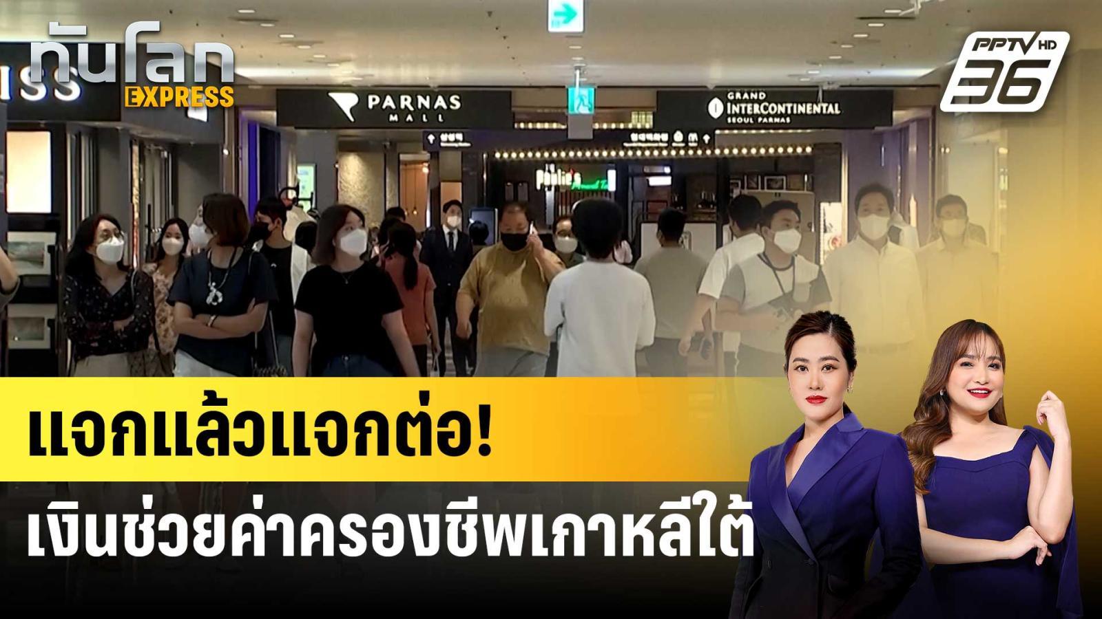 เกาหลีใต้แจกเงินแสนวอน-ปั๊มหัวใจเศรษฐกิจ-|-ทันโลก-express-|-13-กย.-68