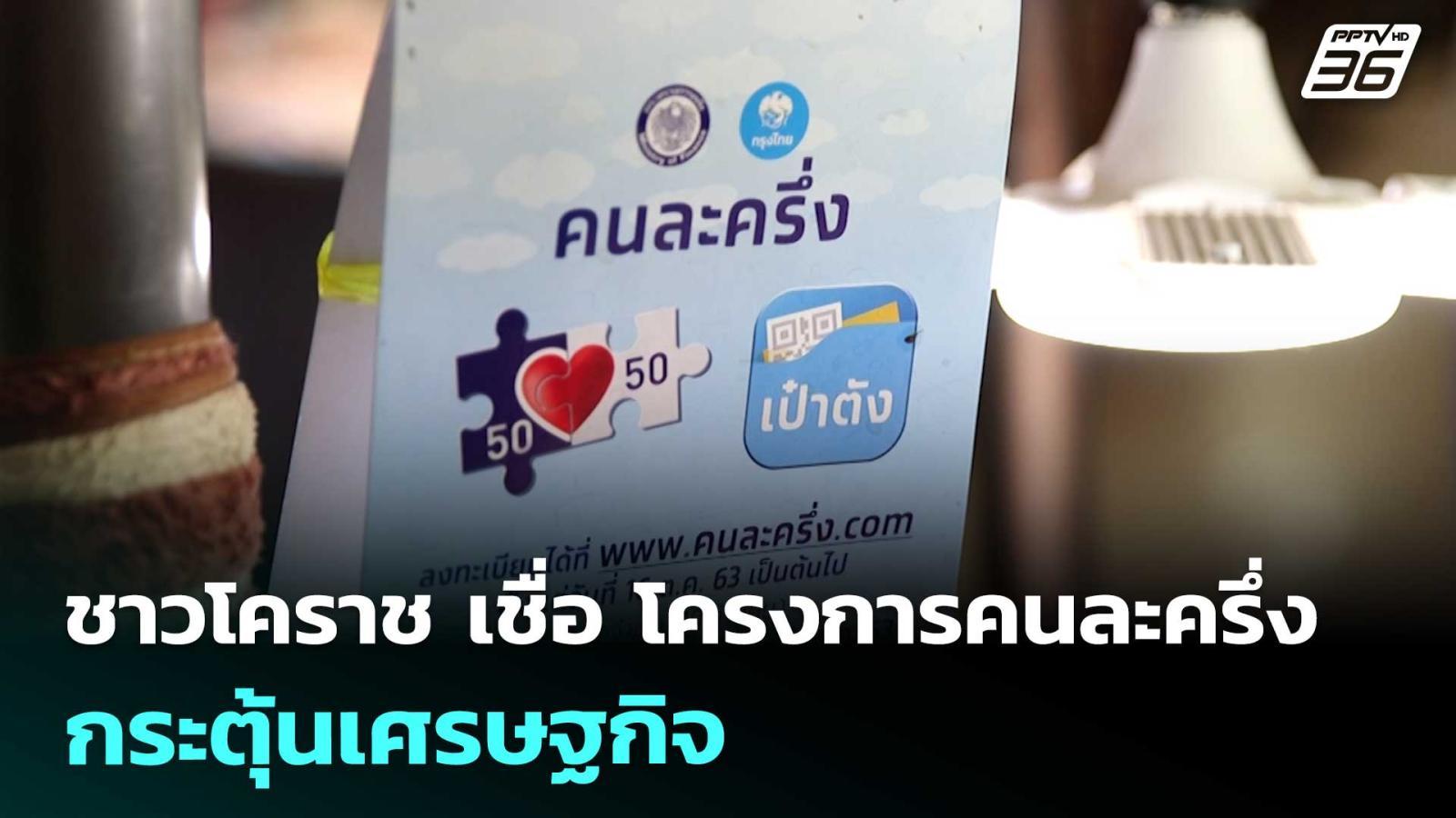 ชาวโคราช-เชื่อ-โครงการคนละครึ่ง-กระตุ้นเศรษฐกิจ-|-ทันข่าวสุดสัปดาห์-|-13-กย.-68