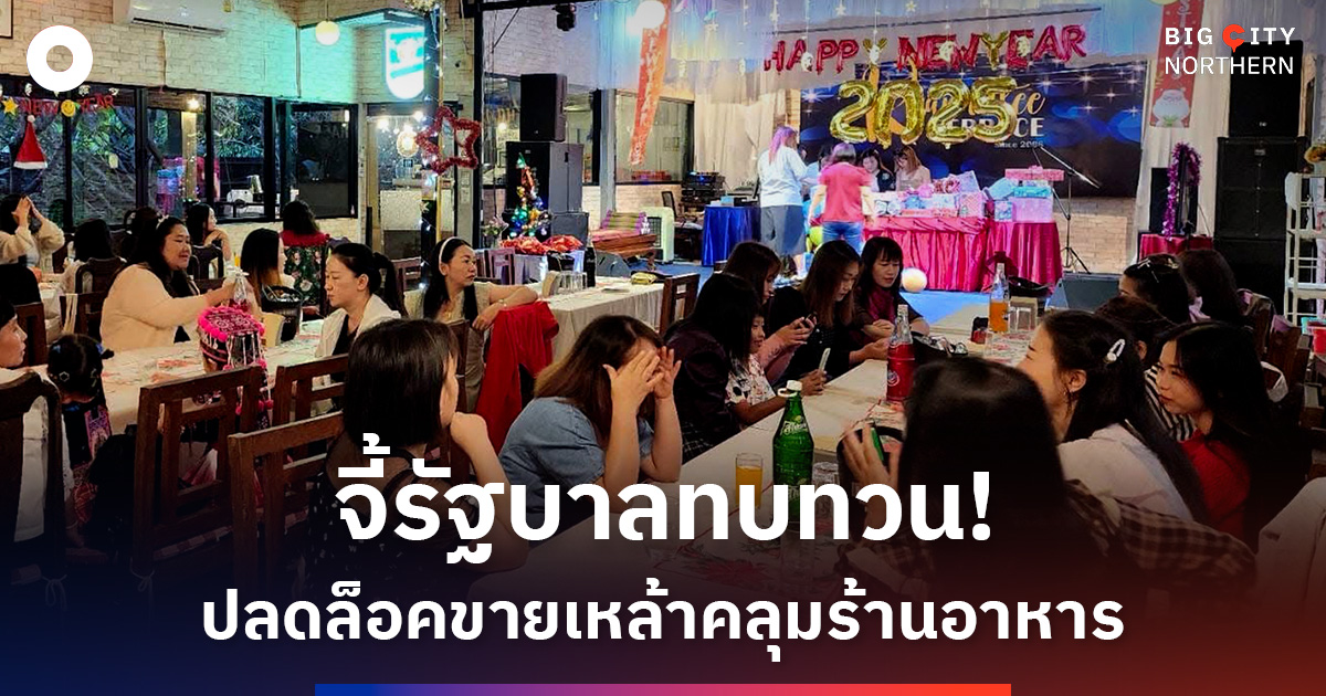 ‘เชียงใหม่’-ร้องรัฐบาลทบทวน!-ปลดล็อคขายเครื่องดื่มแอลกอฮอล์ให้ครอบคลุมร้านอาหาร