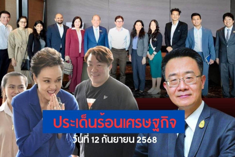 ประเด็นร้อนเศรษฐกิจ-วันที่-12-กันยายน-2568