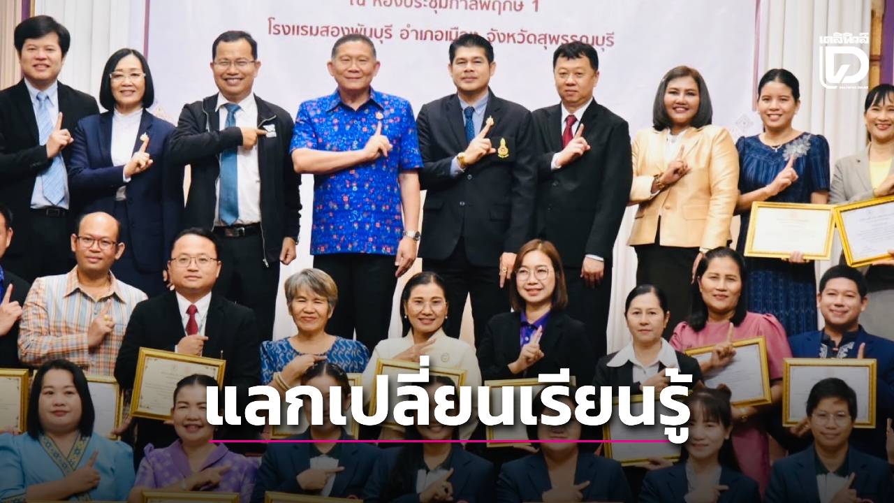 พ่อเมืองสุพรรณบุรี-เปิดงานการศึกษาสุพรรณบุรีเป็นหนึ่ง-แลกเปลี่ยนเรียนรู้-สู่ศตวรรษที่-21-|-เดลินิวส์