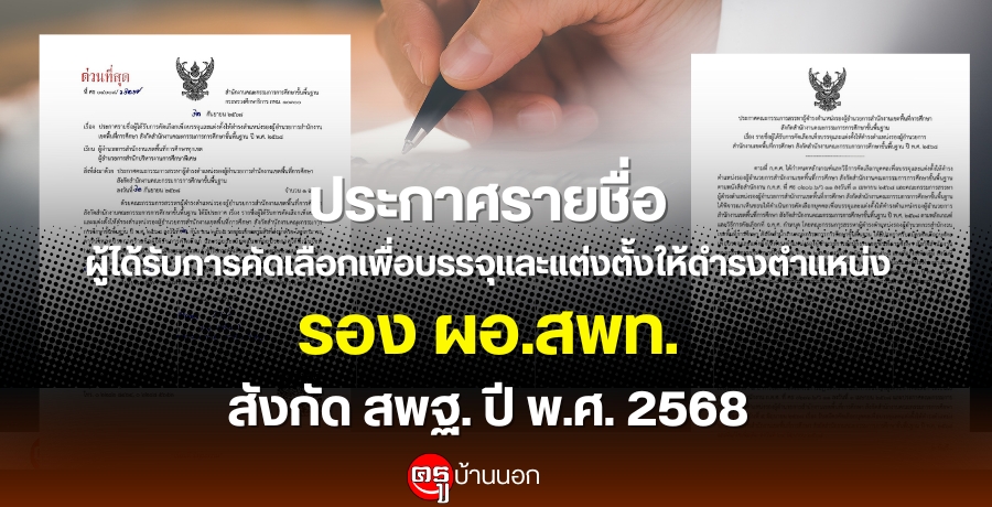 ประกาศรายชื่อผู้ได้รับการคัดเลือกเพื่อบรรจุและแต่งตั้งให้ดำรงตำแหน่ง-รอง-ผอสพท-สังกัด-สพฐ-ปี-พศ.-2568