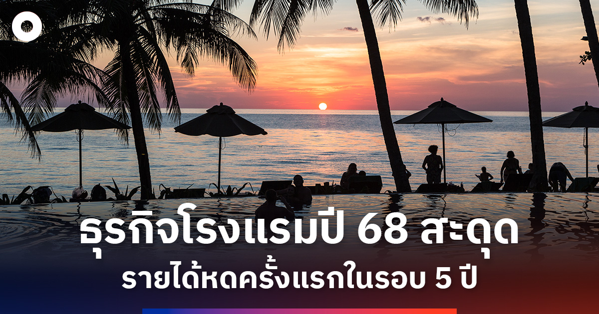 ธุรกิจโรงแรมปี-68-สะดุด-รายได้หดครั้งแรกในรอบ-5-ปี
