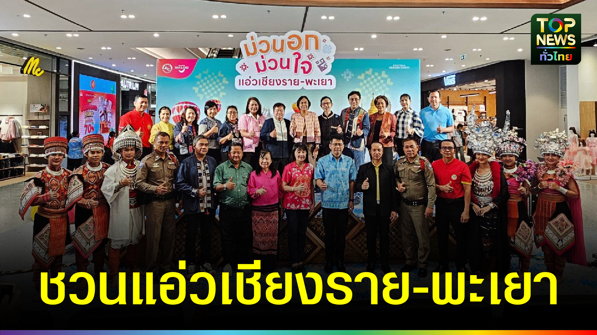 จังหวัดนครสวรรค์-จัดกิจกรรมส่งเสริมการขายการท่องเที่ยว-“ม่วนอก-ม่วนใจ๋-แอ่วเชียงราย-–-พะเยา”-|-topnews