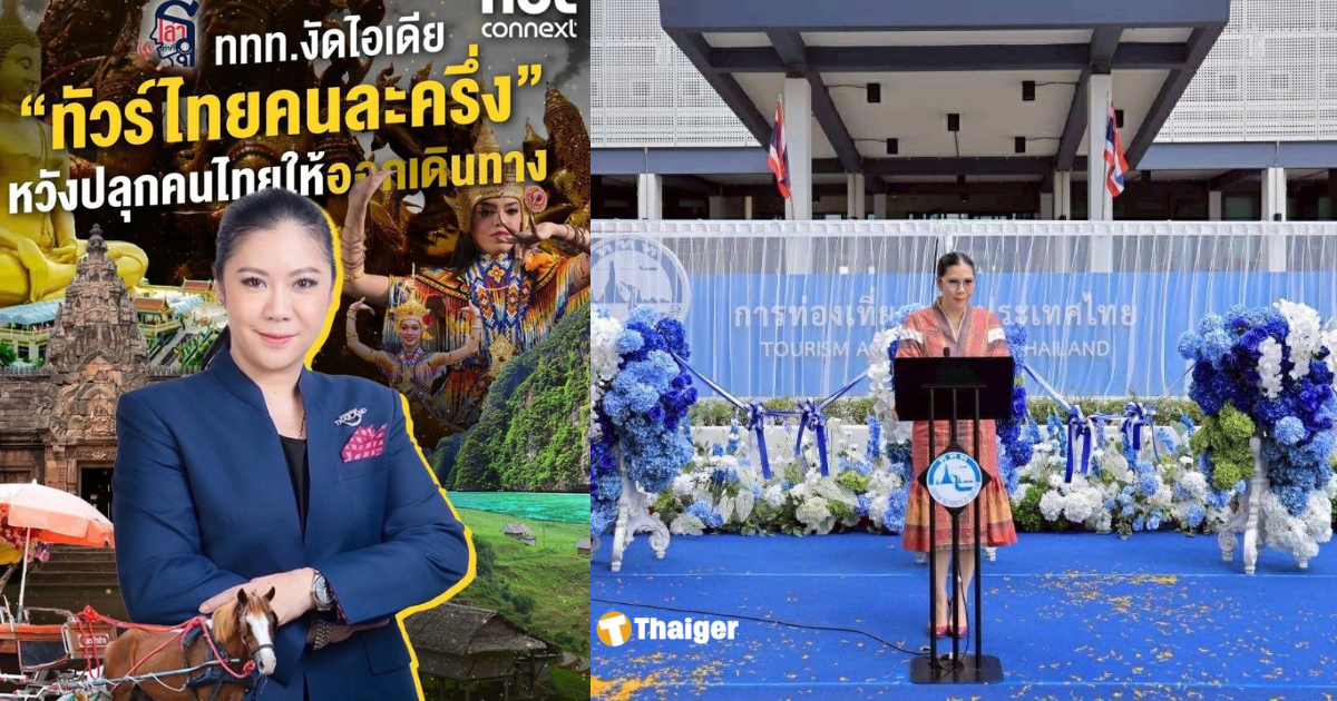 ททท.งัดไอเดีย-“ทัวร์ไทยคนละครึ่ง”-หวังดูดเม็ดเงินท่องเที่ยว-กระตุ้นคนเดินทาง