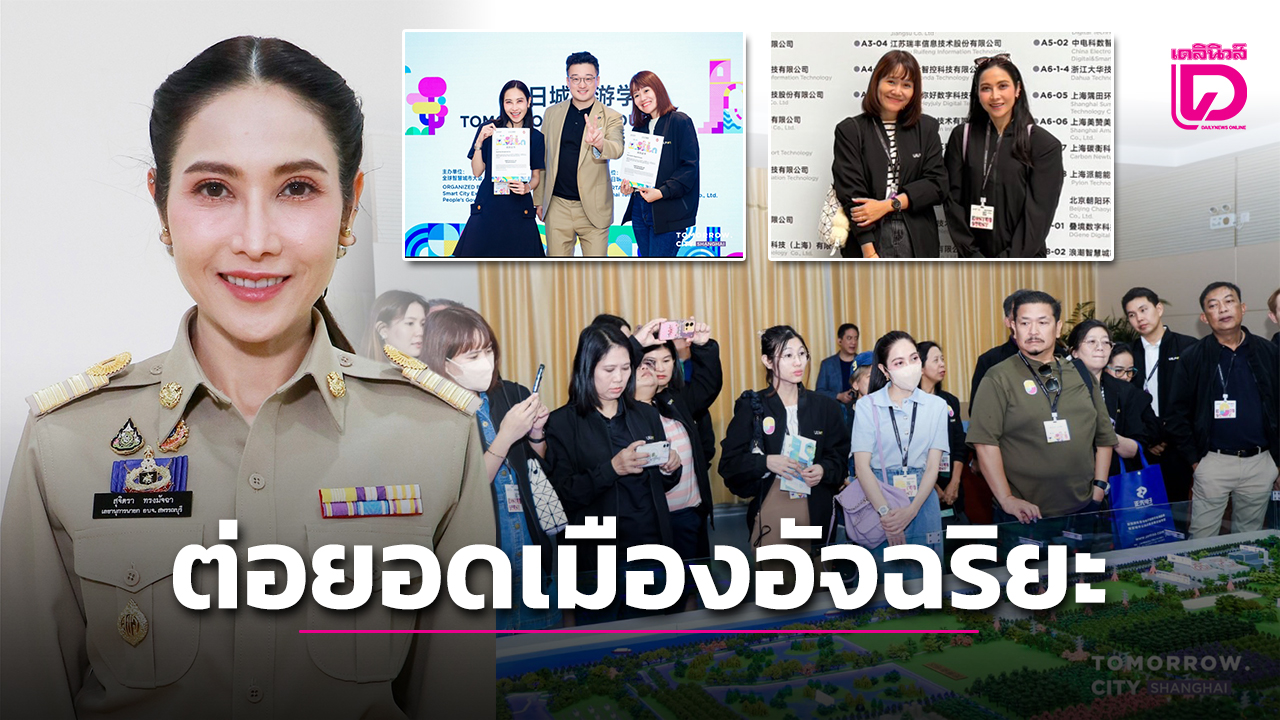 “ดร.นก”-บินลัดฟ้าสู่เซี่ยงไฮ้-ศึกษาแนวคิด-“เมืองอัจฉริยะ”-ต่อยอดพัฒนาสุพรรณบุรี-|-เดลินิวส์