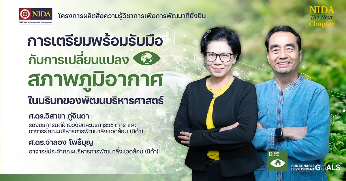 การเตรียมพร้อมรับมือกับการเปลี่ยนแปลงสภาพภูมิอากาศในบริบทของนิด้า
