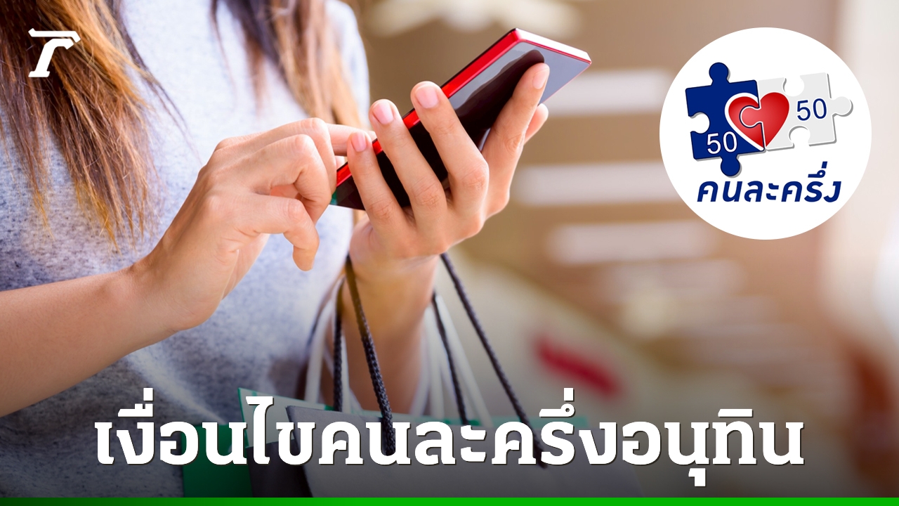 เช็กเงื่อนไข-“คนละครึ่งอนุทิน”-ได้เท่าไร-เปิดขั้นตอนลงทะเบียนใช้สิทธิ