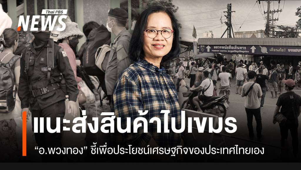 “ศดร.พวงทอง”-แนะไทยควรเปิดด่าน-เพื่อผลประโยชน์เศรษฐกิจของไทยเอง