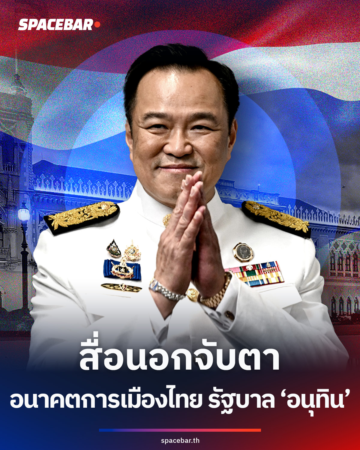 สื่อต่างชาติจับตาอนาคตการเมืองไทยภายใต้การนำของ-‘อนุทิน-ชาญวีรกูล’-จะเป็นอย่างไรต่อไป