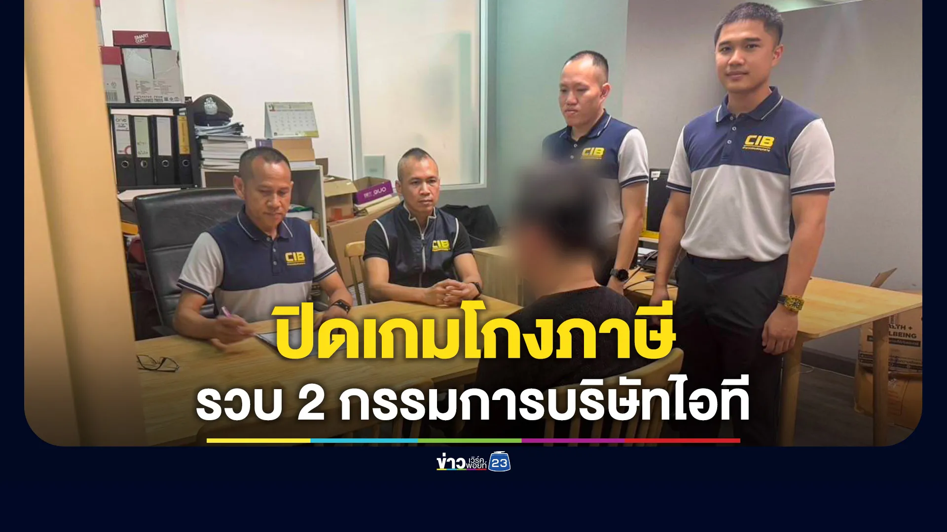 รวบ 2 กรรมการบริษัทไอที โกงภาษีกว่า 70 ล้านบาท