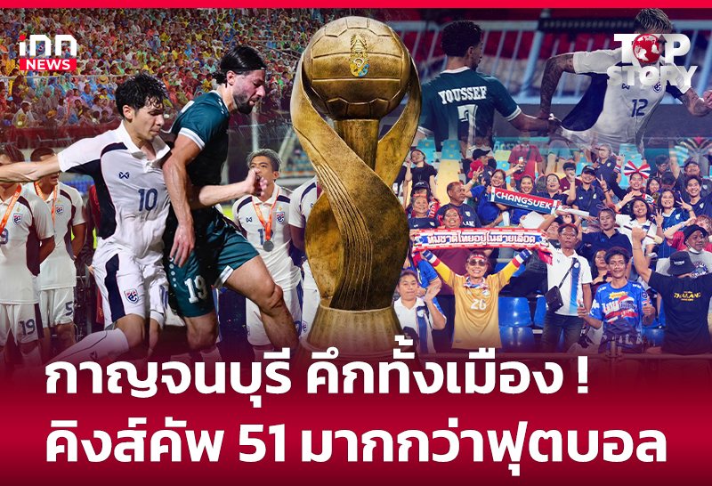 กาญจนบุรี-คึกทั้งเมือง-!-คิงส์คัพ-51-มากกว่าฟุตบอล