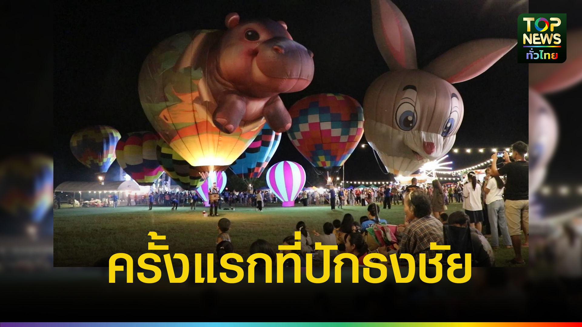 โคราชปลุกกระแสท่องเที่ยว-“คัลเลอร์ฟูล-บอลลูน-แฟนตาซี”-ครั้งแรกที่ปักธงชัย-สร้างแลนด์มาร์กใหม่กลางอ่างเก็บน้ำลำสำลาย-|-topnews