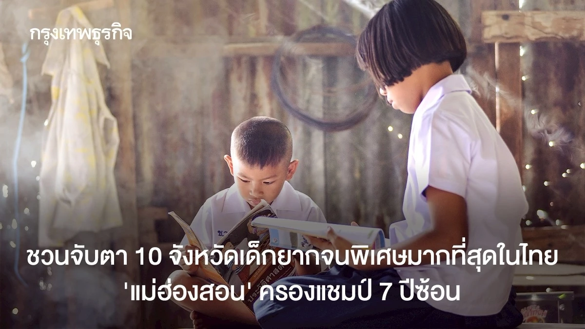 ชวนจับตา-10-จังหวัดเด็กยากจนพิเศษมากที่สุดในไทย-‘แม่ฮ่องสอน’-ครองแชมป์-7-ปีซ้อน