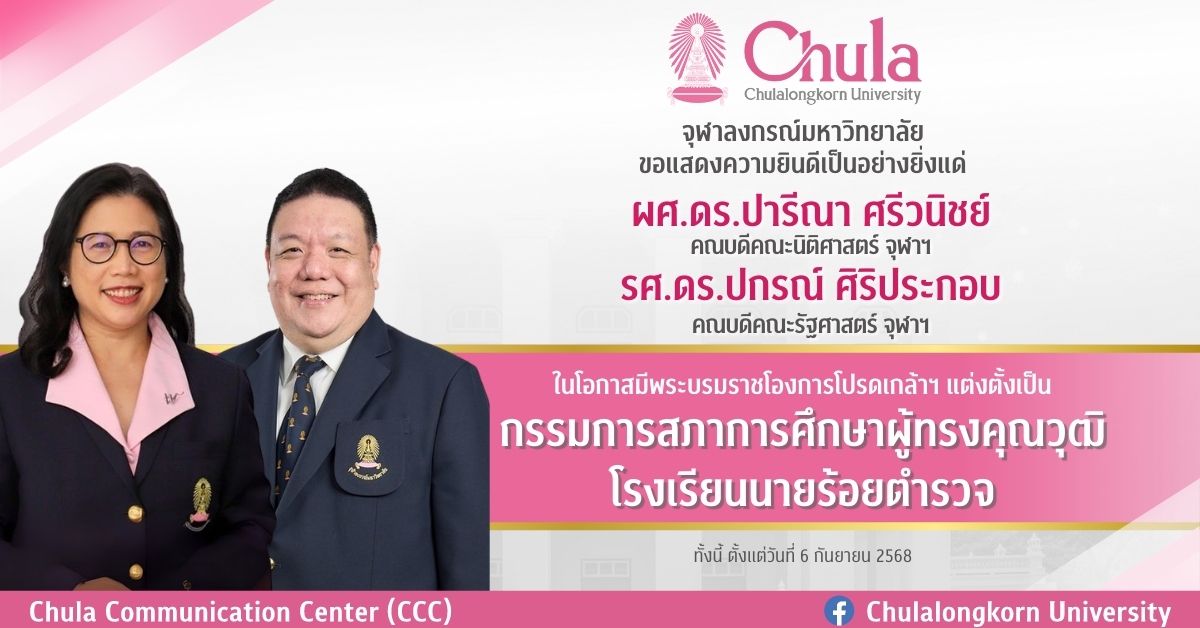 คณบดีคณะนิติศาสตร์และคณบดีคณะรัฐศาสตร์-จุฬาฯ-กรรมการสภาการศึกษาผู้ทรงคุณวุฒิโรงเรียนนายร้อยตำรวจ