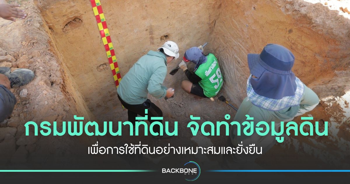 กรมพัฒนาที่ดิน-จัดทำข้อมูลดิน-เพื่อการใช้ที่ดินอย่างเหมาะสมและยั่งยืน