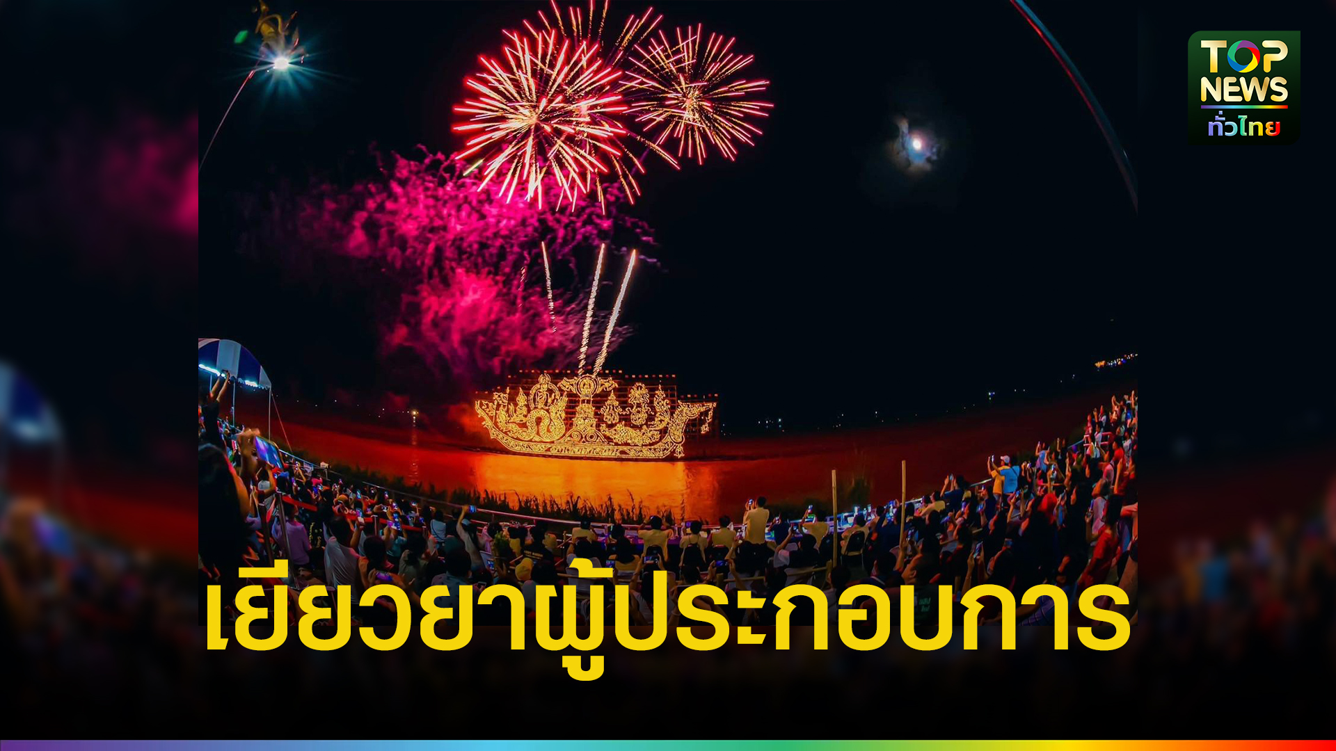 ททท.อีสาน-ลุยเปิดแคมเปญ-ส่งเสริมการตลาดท่องเที่ยว-ภาคอีสาน-หวังกระตุ้นเศรษฐกิจ-4-จังหวัดชายแดน-|-topnews