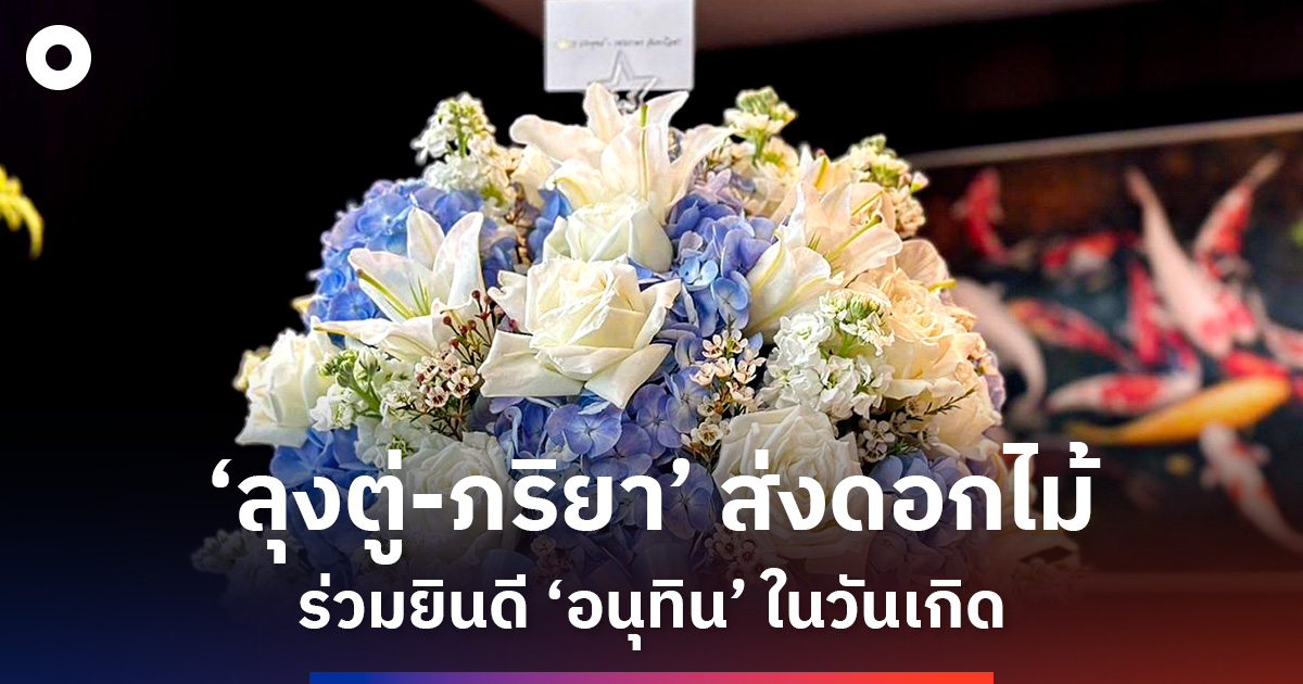 ‘ลุงตู่-ภริยา’-ส่งแจกันดอกไม้แสดงความยินดี-‘นายกฯอนุทิน’-ในวันเกิด