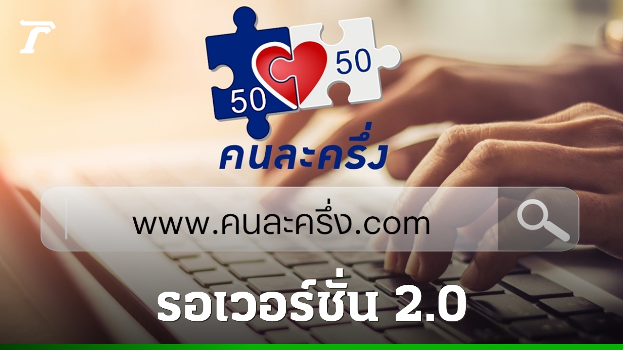 เว็บไซต์คนละครึ่ง-2568-ยังเข้าไม่ได้-ลุ้นลงทะเบียนรับสิทธิ-เวอร์ชั่น-2.0