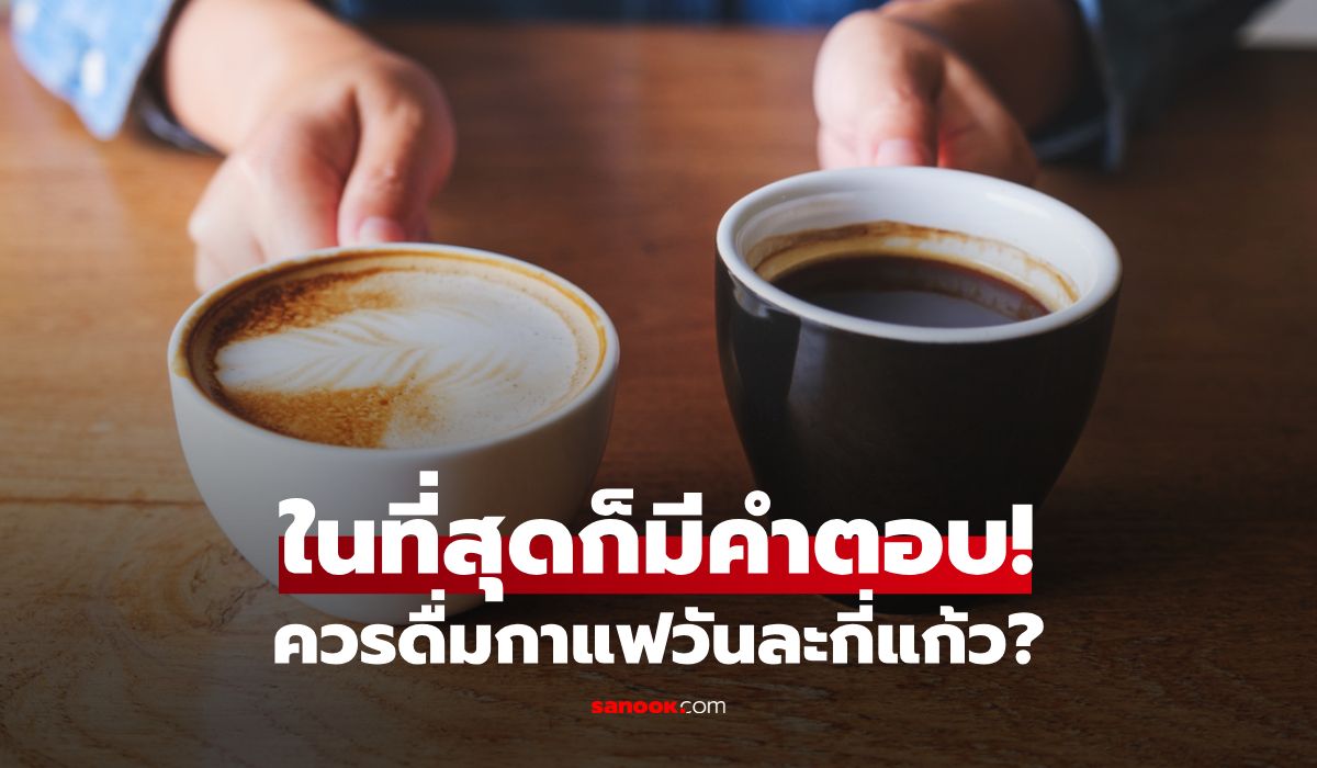 ในที่สุดก็มีคำตอบ!-วิจัยฮาร์วาร์ดเผย-“ควรดื่มกาแฟวันละกี่แก้ว?”-เปลี่ยนสิ่งที่เคยเชื่อไปเลย!!!