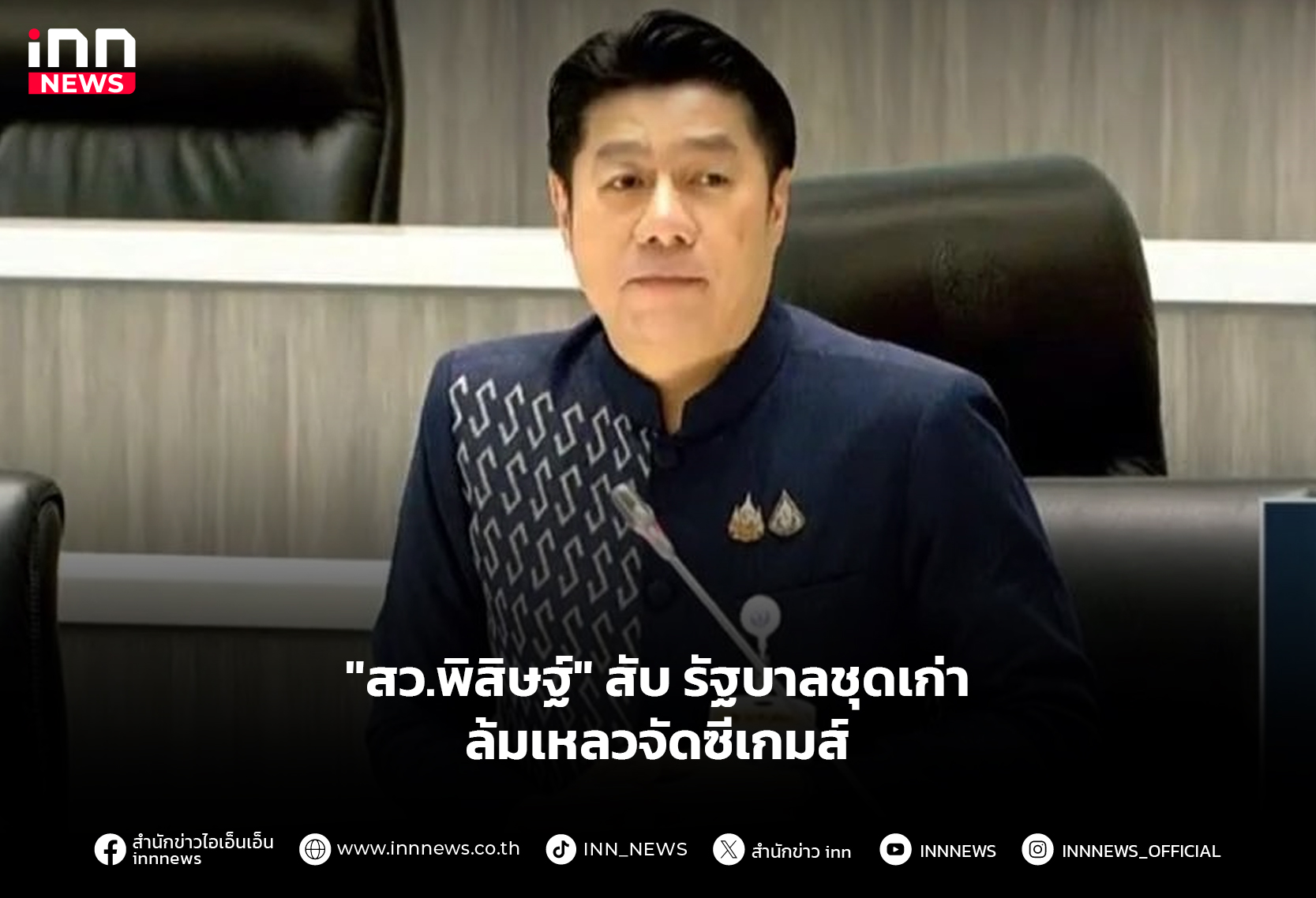 “สว.พิสิษฐ์” สับ รัฐบาลชุดเก่า ล้มเหลวจัดซีเกมส์