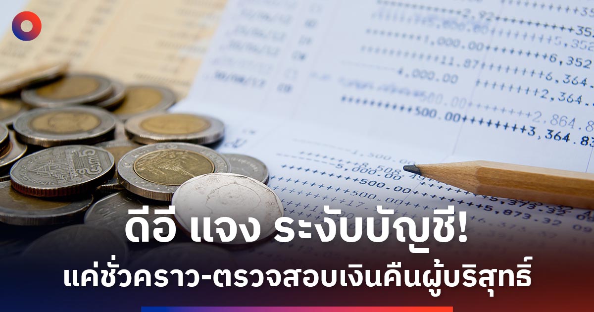 ดีอี-แจง-ระงับบัญชี!-แค่ชั่วคราว-ตรวจสอบเงินคืนผู้บริสุทธิ์