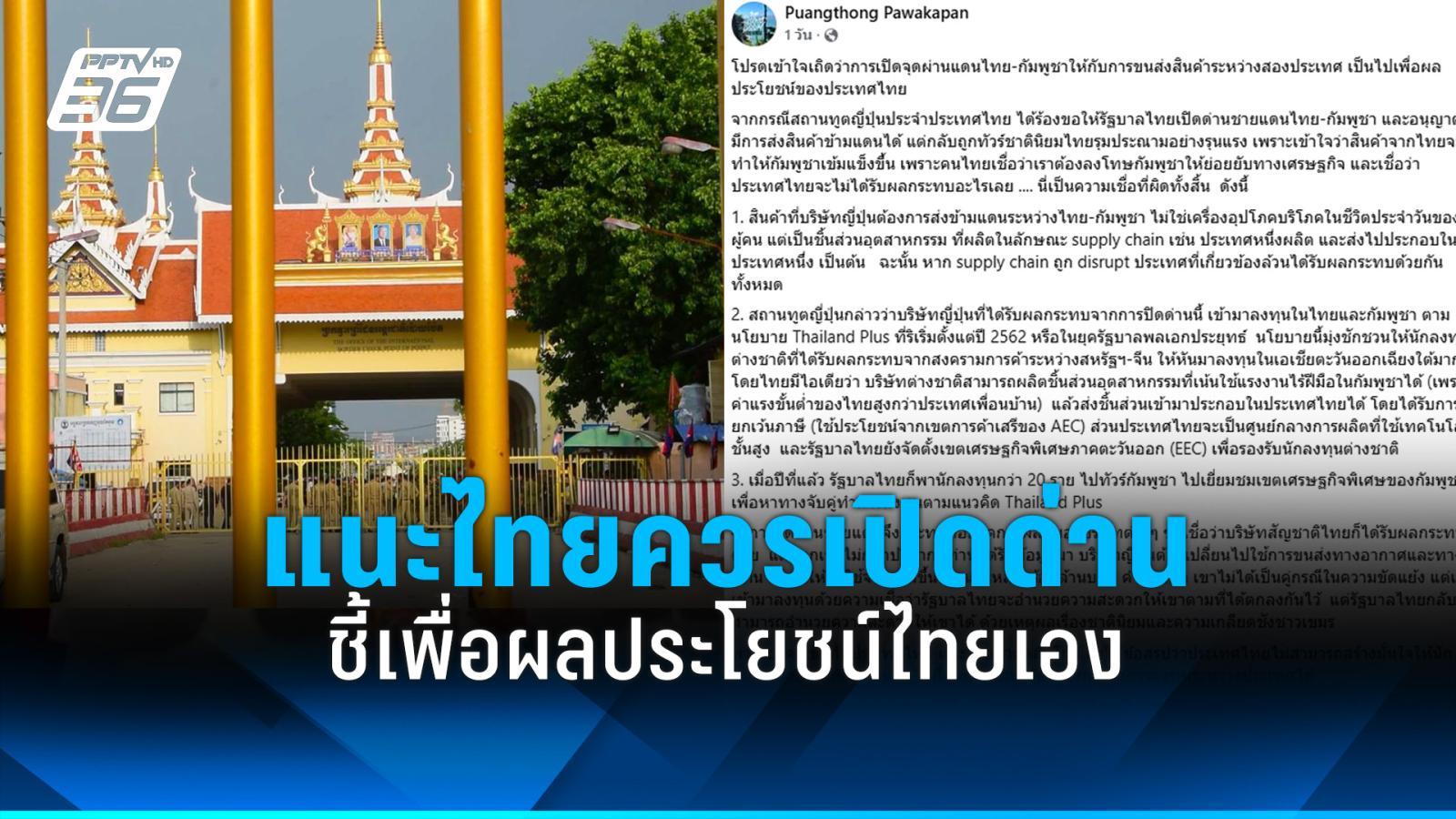 “ศดร.พวงทอง”-แนะ-7-ข้อไทยควรเปิดด่าน-เพื่อผลประโยชน์เศรษฐกิจของไทยเอง