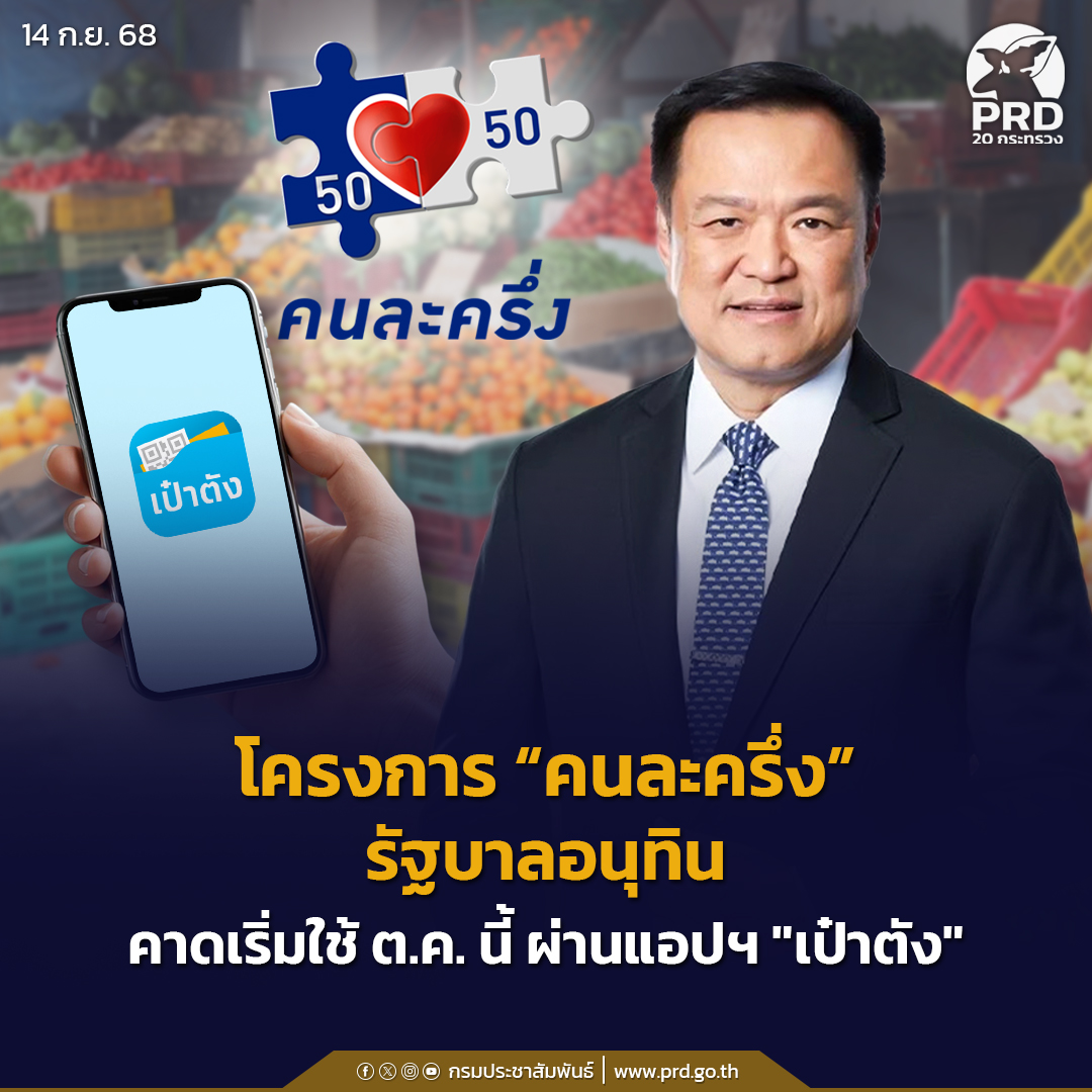 โครงการ-“คนละครึ่ง”-รัฐบาลอนุทิน-คาดเริ่มใช้-ตค.-นี้-ผ่านแอปฯ-“เป๋าตัง”