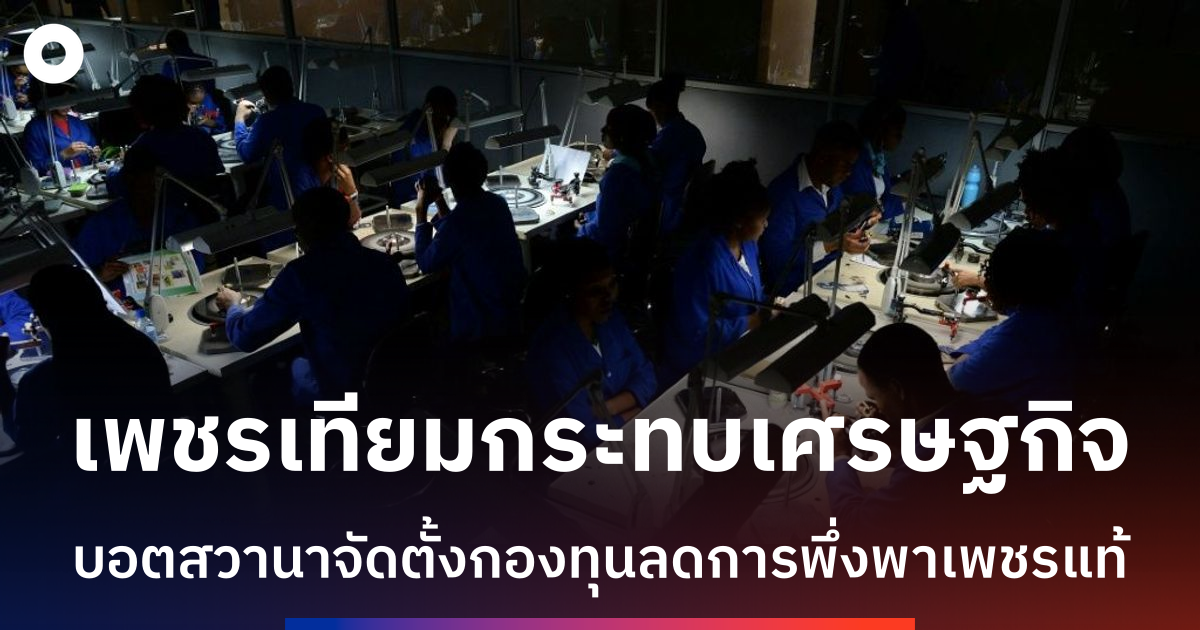เพชรเทียมกระทบเศรษฐกิจแอฟริกาใต้-บอตสวานาเร่งหาทางเลือกใหม่