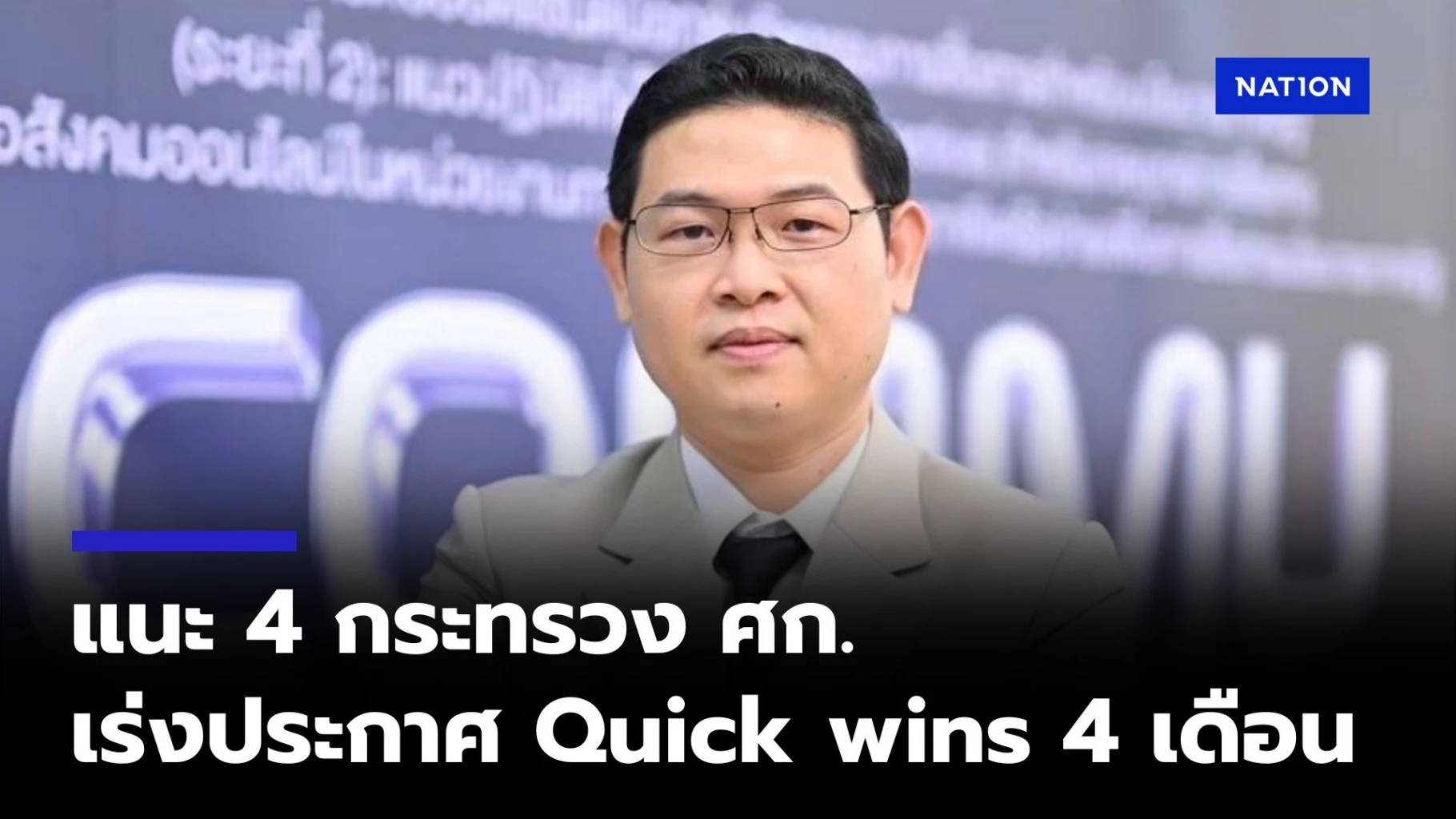 นักวิชาการ-มธ-เห็นด้วยกับ-รมต.เศรษฐกิจคนนอก-แนะเร่งประกาศ-quick-wins-4-เดือน