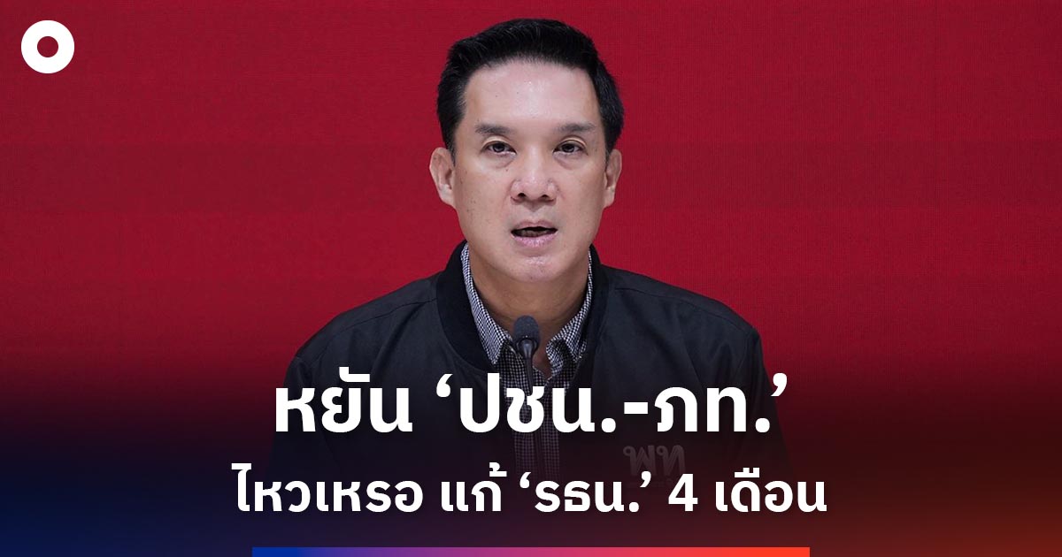 ‘เพื่อไทย’-หยัน-‘ปชน-ภท’-ไหวเหรอ-แก้-‘รธน.’-4-เดือน