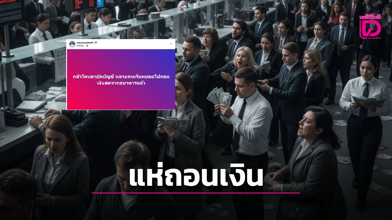 เพจดังเผยคนเฮโลถอนเงินจากธนาคารแล้ว-หลังหวั่นถูกอายัดบัญชี-|-เดลินิวส์