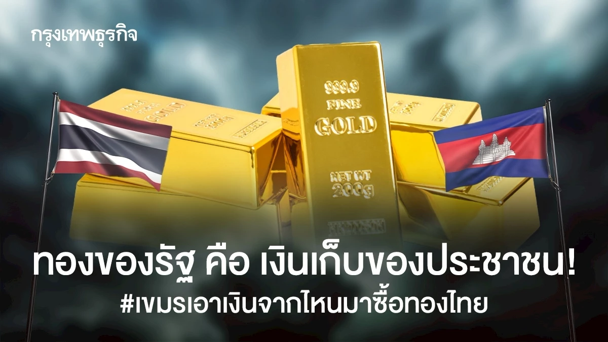 ทองของรัฐ-คือ-เงินเก็บของประชาชน!-#เขมรเอาเงินจากไหนมาซื้อทองไทย-|-รติ-รัตนสวัสดิ์