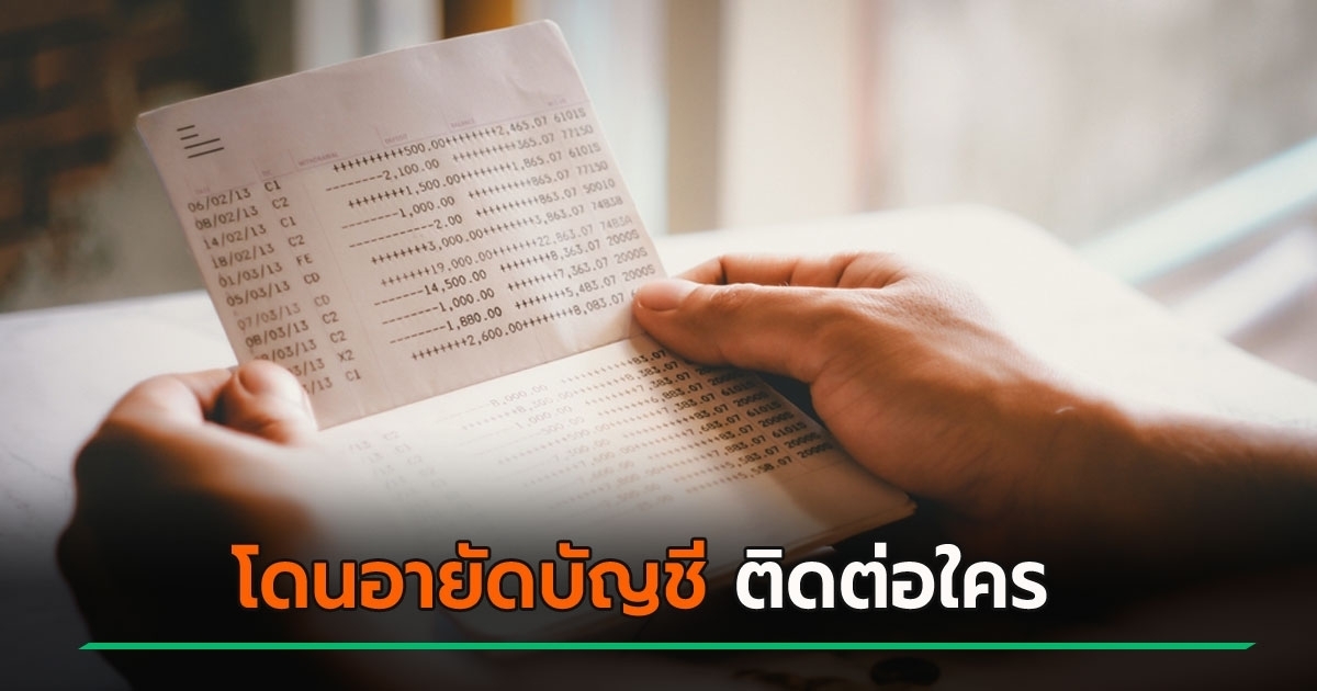 ธปท.-แจงปมอายัดบัญชี-เกิดจากอะไร-–-จ่อปรับแนวทางอายัด-ใครโดนแล้ว-ทำยังไง