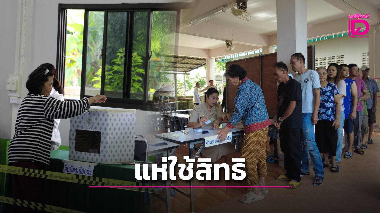 เปิดหีบเลือกตั้งซ่อม ‘เชียงราย’ ประชาชนแห่ทยอยใช้สิทธิ | เดลินิวส์