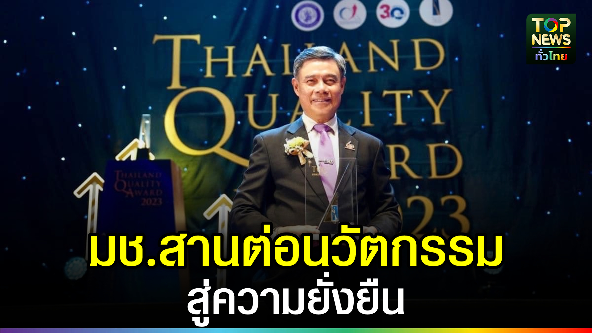 มช. สานต่อนวัตกรรมของมหาวิทยาลัย จากผู้นำอันดับที่ 44 ของโลก สู่ความยั่งยืนของชุมชน และสิ่งแวดล้อม  | TOPNEWS