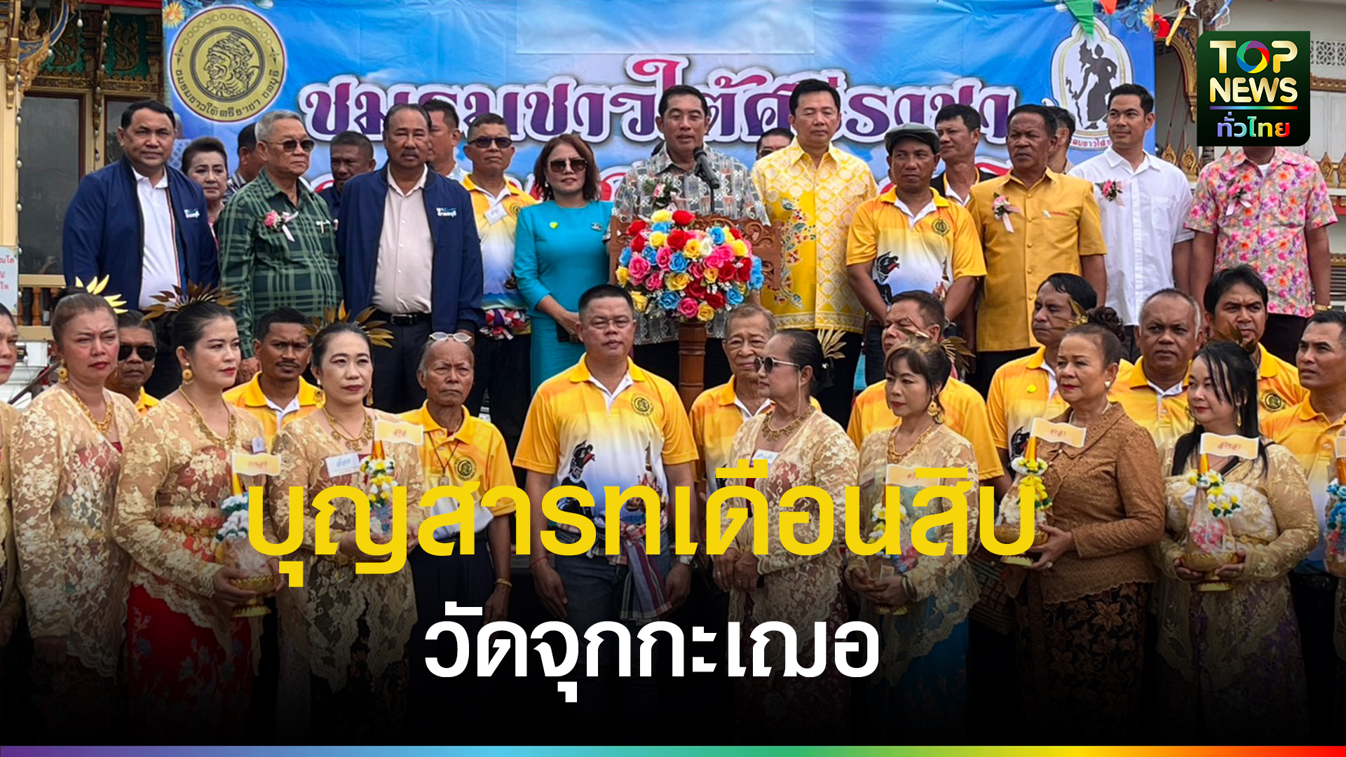 สนธยา-คุณปลื้ม-เปิดงานประเพณีบุญสารทเดือนสิบ-ชมรมชาวใต้ประจำปี-2568-ณ-วัดจุกกะเฌอ-ศรีราชา-|-topnews