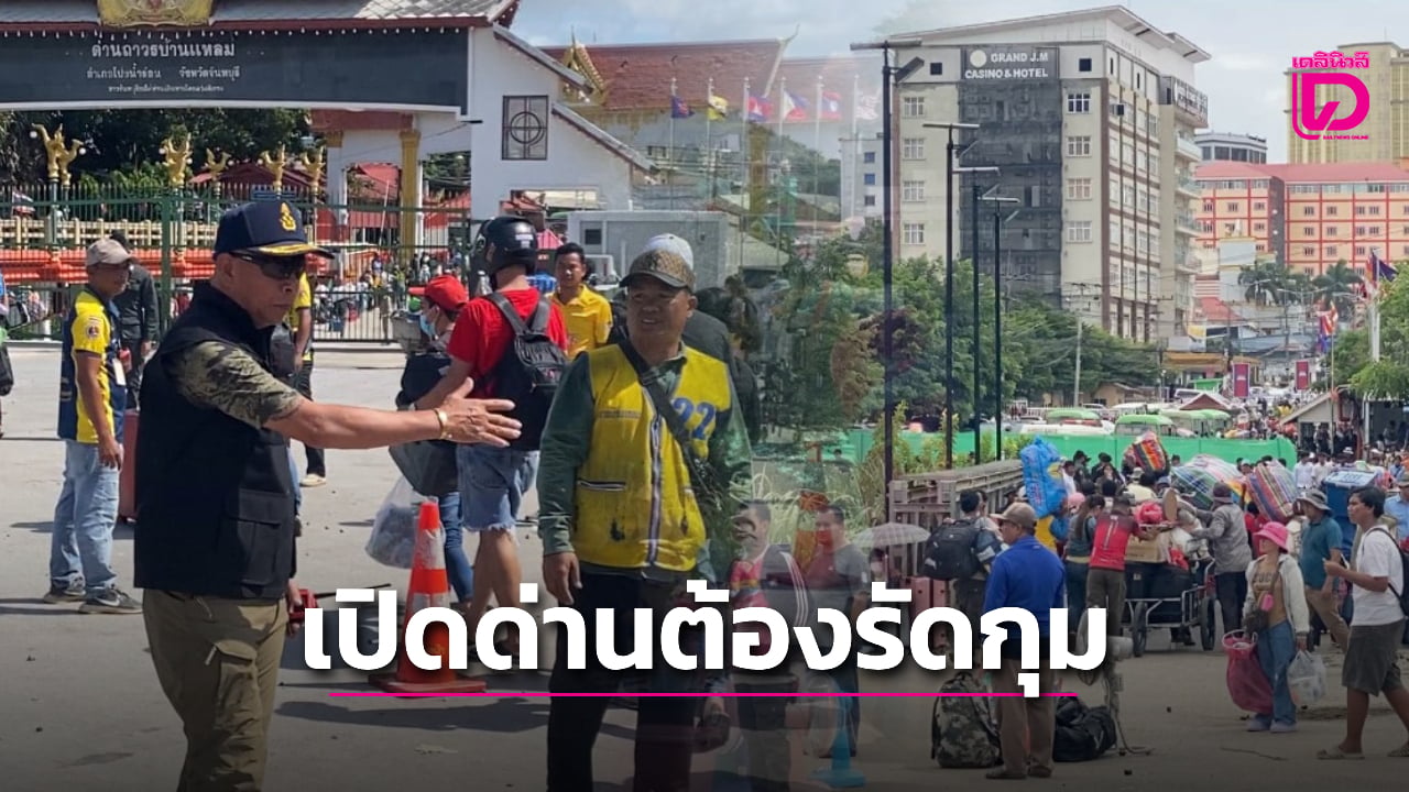 โพลชี้เปิดด่านไทย-กัมพูชา-ความมั่นคงของชาติต้องมาก่อน-ไม่เชื่อใจเขมร-|-เดลินิวส์