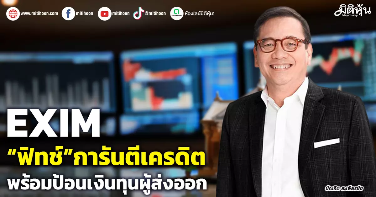exim-“ฟิทช์”การันตีเครดิต-พร้อมป้อนเงินทุนผู้ส่งออก-–-มิติหุ้น-|-ชี้ชัดทุกการลงทุน