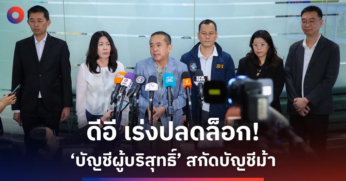 ดีอี-เร่งปลดล็อก!-‘บัญชีผู้บริสุทธิ์’-สกัดบัญชีม้า