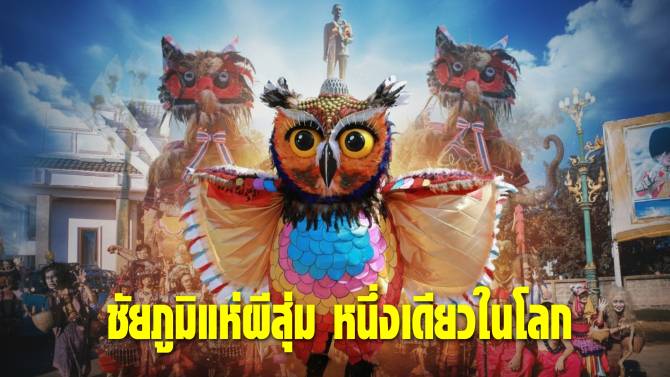 ชัยภูมิปลุกขบวนผีสุ่มตระการตา หนึ่งเดียวในโลก