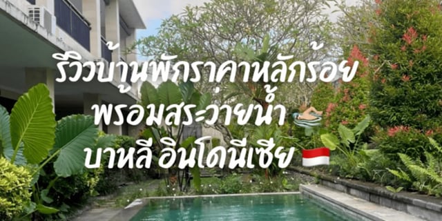 รีวิวบ้านพักราคาหลักร้อย พร้อมสระว่ายน้ำ บาหลี อินโดนีเซีย