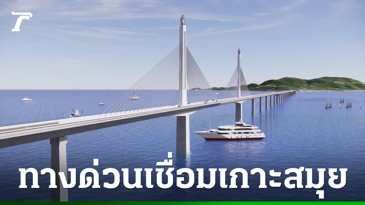 กทพ. เดินหน้าสร้าง “ทางด่วนเชื่อมเกาะสมุย” ชง ครม. ไฟเขียวปี 69 คาดเปิดใช้ได้ปี 77
