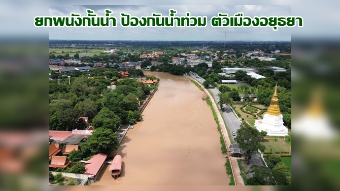 อยุธยา-เตรียมยกพนังกั้นน้ำ-หน้าเจดีย์พระศรีสุริโยทัย-ป้องกันน้ำท่วมเกาะเมือง