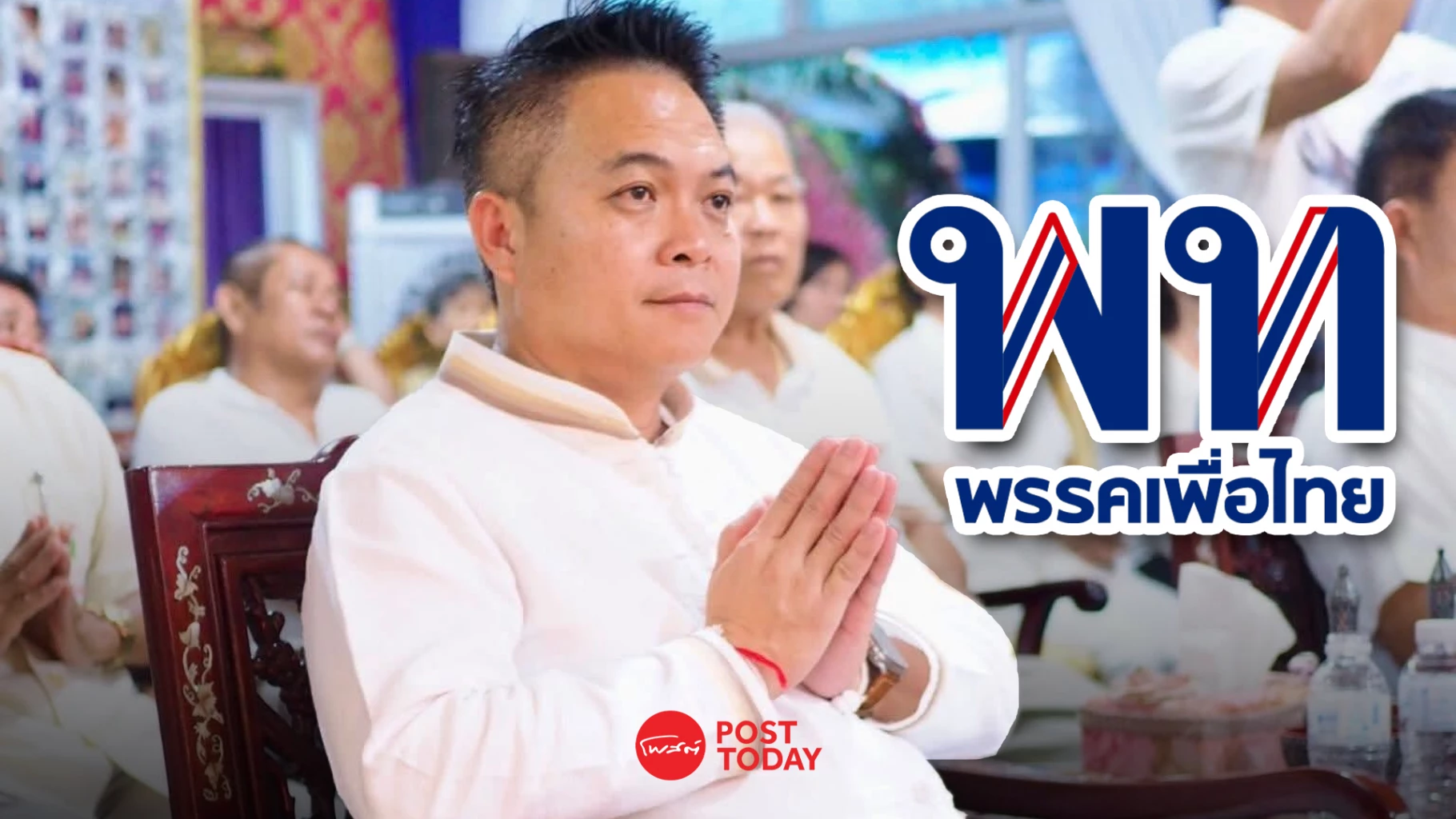 เพื่อไทยรักษาเก้าอี้เชียงราย-สง่า-พรมเมือง-ชนะเลือกตั้งซ่อมสส.