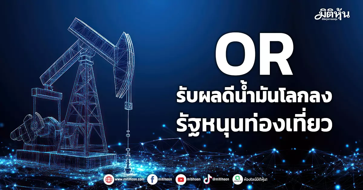 or-รับผลดีน้ำมันโลกลง-รัฐหนุนท่องเที่ยว-–-มิติหุ้น-|-ชี้ชัดทุกการลงทุน
