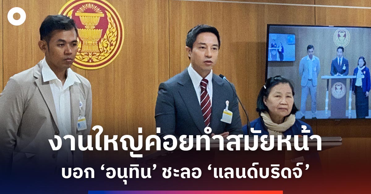 ‘บิ๊กโปรเจกต์’-ค่อยสมัยหน้า-บอก-‘อนุทิน’-ชะลอ-‘แลนด์บริดจ์’